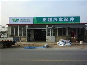 加盟潤滑油店