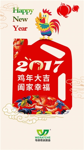 韋納奇潤滑油新年祝福