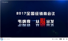 2017韋納奇潤滑油代理經銷商年會