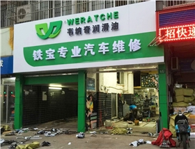 潤滑油加盟代理不需要開店