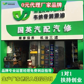 怎樣加盟潤滑油店-潤滑油廠家招代理[韋納奇潤滑油]