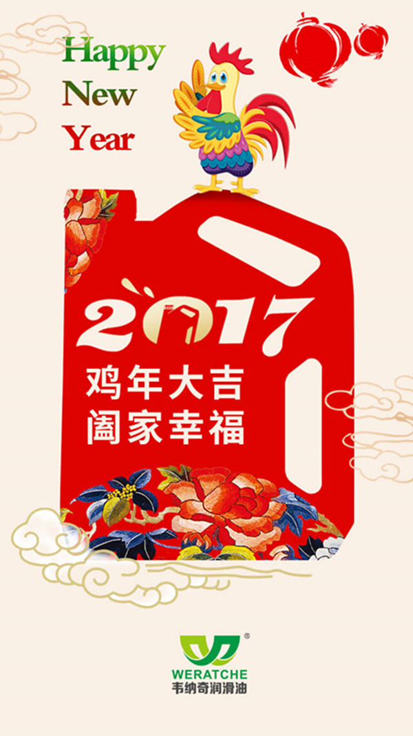 韋納奇潤滑油新年祝福