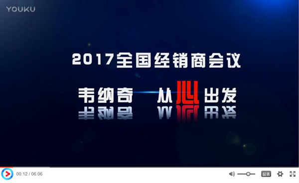 2017韋納奇潤滑油代理經銷商年會