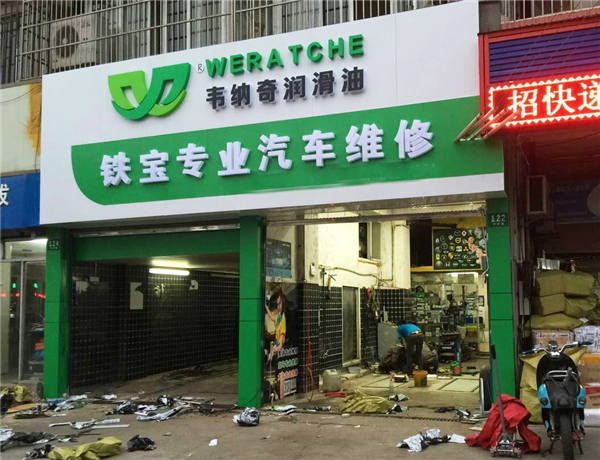 潤滑油加盟代理不需要開店